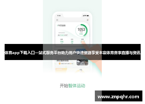 体育app下载入口一站式服务平台助力用户快速便捷享受丰富体育赛事直播与资讯