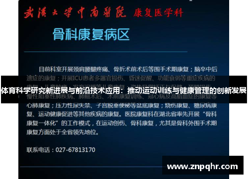 体育科学研究新进展与前沿技术应用：推动运动训练与健康管理的创新发展