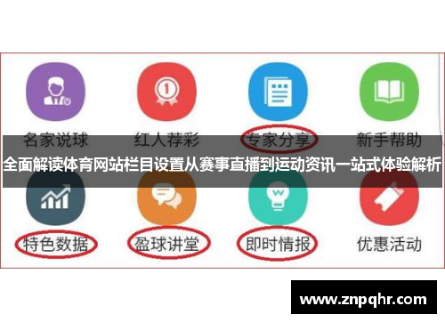 全面解读体育网站栏目设置从赛事直播到运动资讯一站式体验解析