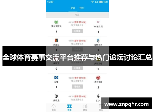 全球体育赛事交流平台推荐与热门论坛讨论汇总