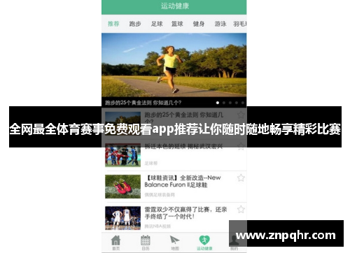 全网最全体育赛事免费观看app推荐让你随时随地畅享精彩比赛