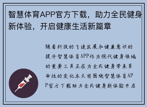 智慧体育APP官方下载，助力全民健身新体验，开启健康生活新篇章