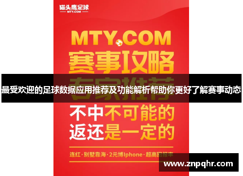 最受欢迎的足球数据应用推荐及功能解析帮助你更好了解赛事动态