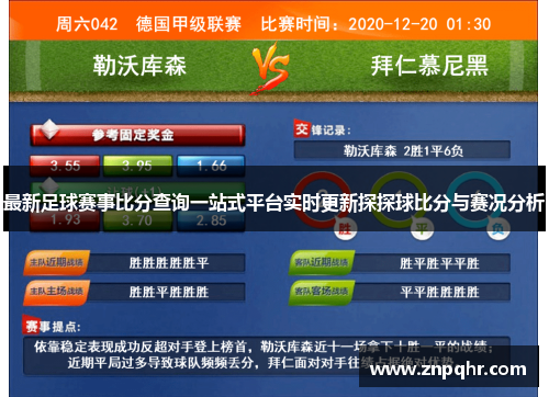 最新足球赛事比分查询一站式平台实时更新探探球比分与赛况分析