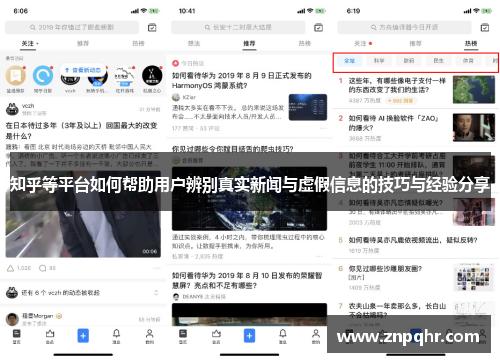 知乎等平台如何帮助用户辨别真实新闻与虚假信息的技巧与经验分享