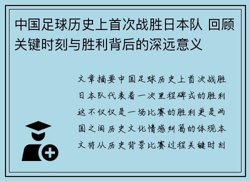 中国足球历史上首次战胜日本队 回顾关键时刻与胜利背后的深远意义