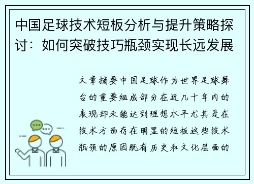 中国足球技术短板分析与提升策略探讨：如何突破技巧瓶颈实现长远发展