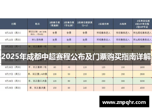 2025年成都中超赛程公布及门票购买指南详解