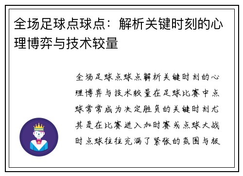 全场足球点球点：解析关键时刻的心理博弈与技术较量