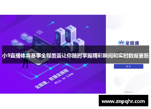 小9直播体育赛事全程覆盖让你随时掌握精彩瞬间和实时数据更新