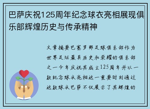 巴萨庆祝125周年纪念球衣亮相展现俱乐部辉煌历史与传承精神