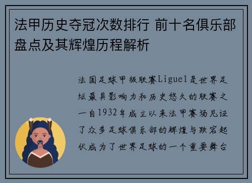 法甲历史夺冠次数排行 前十名俱乐部盘点及其辉煌历程解析