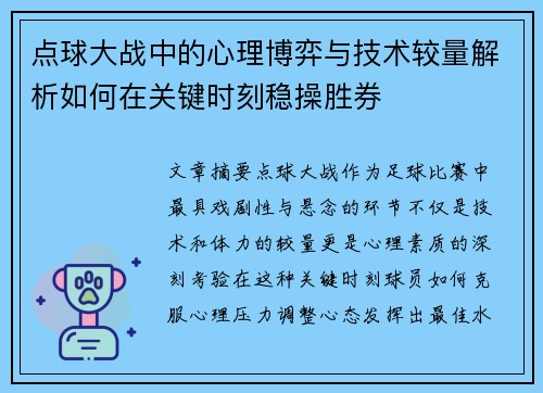 点球大战中的心理博弈与技术较量解析如何在关键时刻稳操胜券