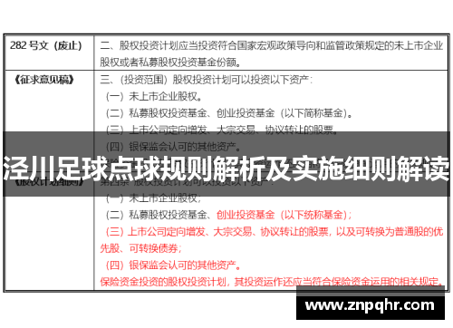 泾川足球点球规则解析及实施细则解读