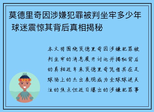 莫德里奇因涉嫌犯罪被判坐牢多少年 球迷震惊其背后真相揭秘