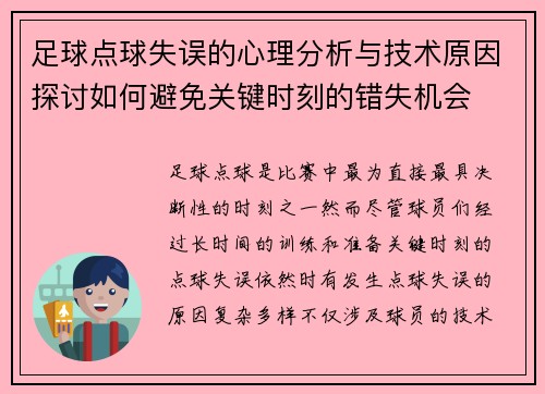 足球点球失误的心理分析与技术原因探讨如何避免关键时刻的错失机会