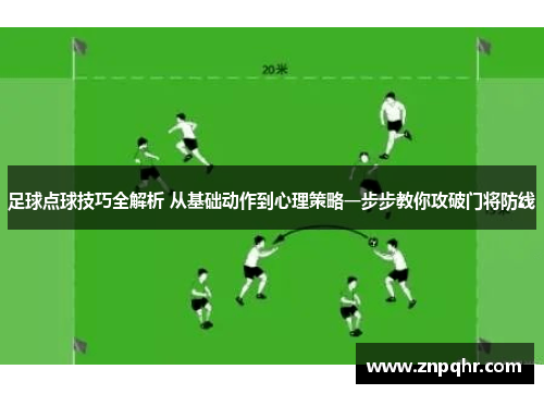 足球点球技巧全解析 从基础动作到心理策略一步步教你攻破门将防线