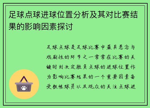 足球点球进球位置分析及其对比赛结果的影响因素探讨