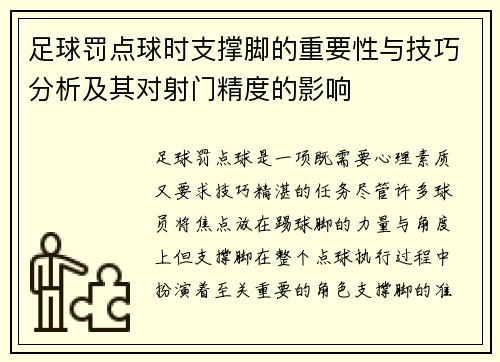 足球罚点球时支撑脚的重要性与技巧分析及其对射门精度的影响