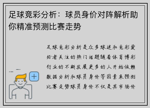 足球竞彩分析：球员身价对阵解析助你精准预测比赛走势