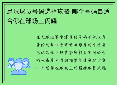 足球球员号码选择攻略 哪个号码最适合你在球场上闪耀