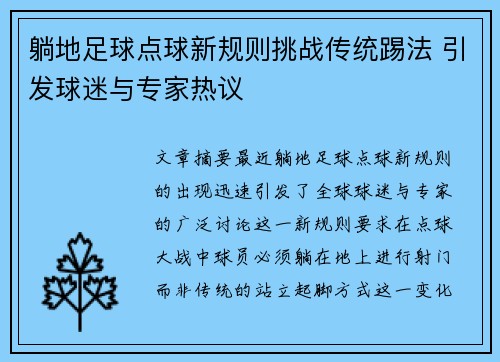 躺地足球点球新规则挑战传统踢法 引发球迷与专家热议