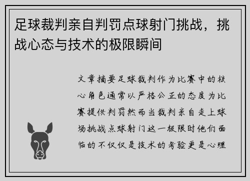 足球裁判亲自判罚点球射门挑战，挑战心态与技术的极限瞬间