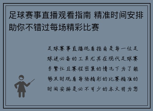 足球赛事直播观看指南 精准时间安排助你不错过每场精彩比赛