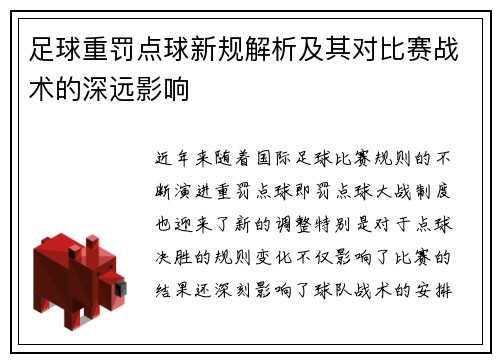 足球重罚点球新规解析及其对比赛战术的深远影响