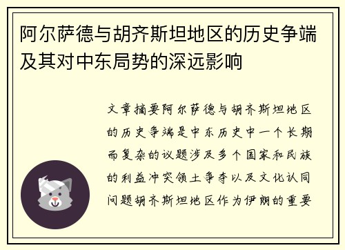 阿尔萨德与胡齐斯坦地区的历史争端及其对中东局势的深远影响