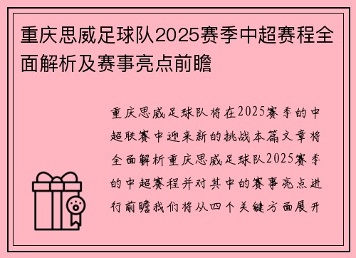 重庆思威足球队2025赛季中超赛程全面解析及赛事亮点前瞻