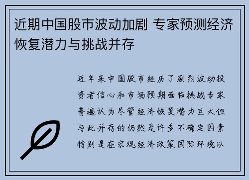 近期中国股市波动加剧 专家预测经济恢复潜力与挑战并存