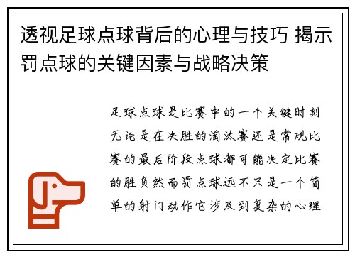 透视足球点球背后的心理与技巧 揭示罚点球的关键因素与战略决策