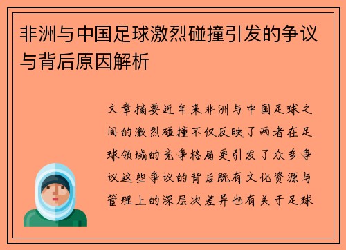 非洲与中国足球激烈碰撞引发的争议与背后原因解析