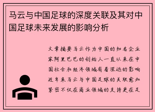 马云与中国足球的深度关联及其对中国足球未来发展的影响分析