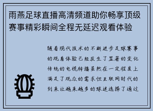 雨燕足球直播高清频道助你畅享顶级赛事精彩瞬间全程无延迟观看体验