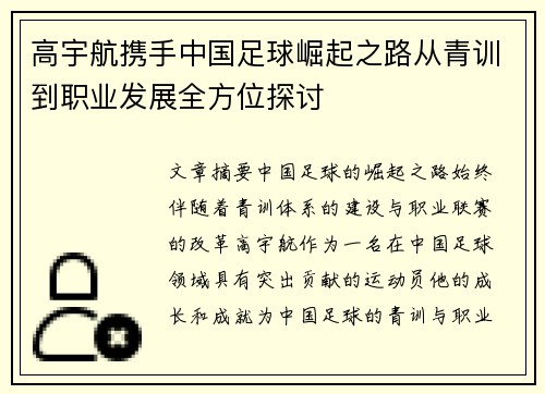 高宇航携手中国足球崛起之路从青训到职业发展全方位探讨