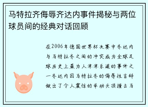 马特拉齐侮辱齐达内事件揭秘与两位球员间的经典对话回顾