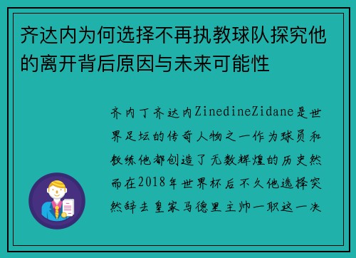 齐达内为何选择不再执教球队探究他的离开背后原因与未来可能性