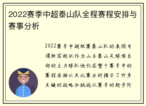 2022赛季中超泰山队全程赛程安排与赛事分析