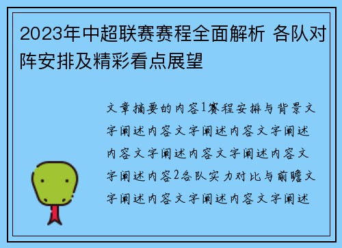 2023年中超联赛赛程全面解析 各队对阵安排及精彩看点展望