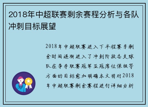 2018年中超联赛剩余赛程分析与各队冲刺目标展望