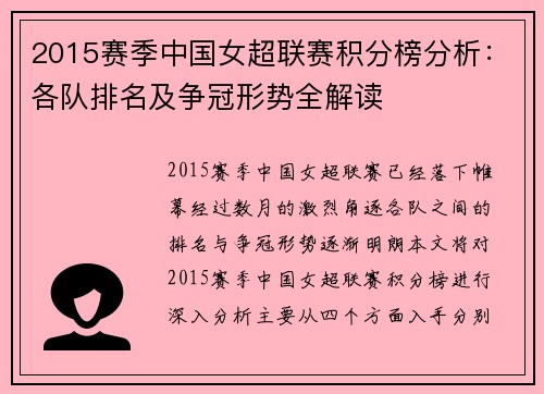 2015赛季中国女超联赛积分榜分析：各队排名及争冠形势全解读