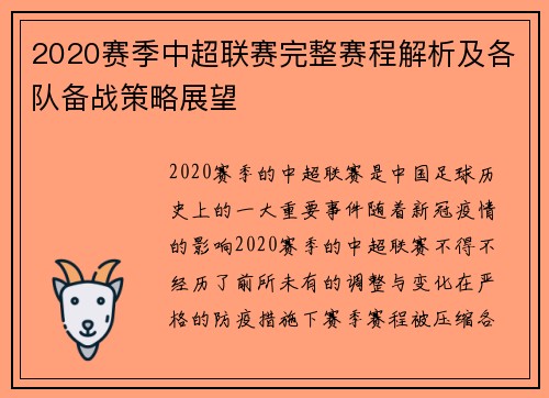 2020赛季中超联赛完整赛程解析及各队备战策略展望