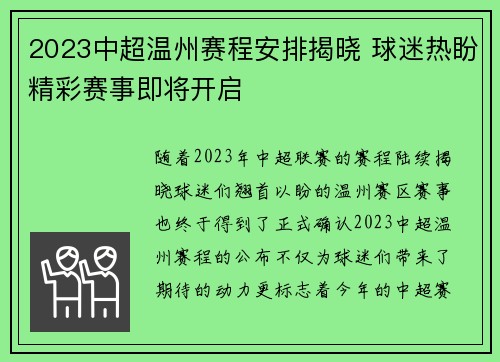 2023中超温州赛程安排揭晓 球迷热盼精彩赛事即将开启