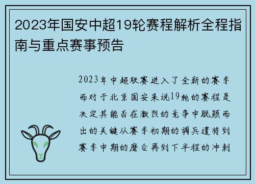 2023年国安中超19轮赛程解析全程指南与重点赛事预告