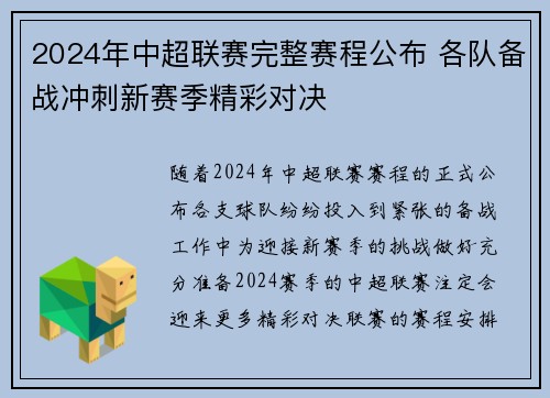 2024年中超联赛完整赛程公布 各队备战冲刺新赛季精彩对决