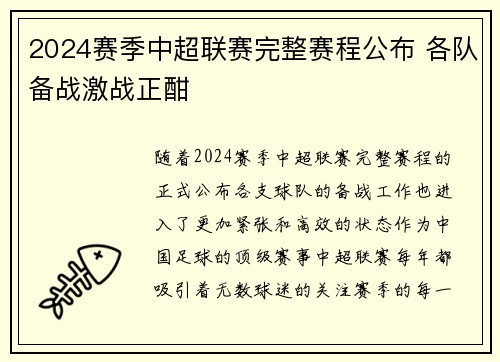 2024赛季中超联赛完整赛程公布 各队备战激战正酣