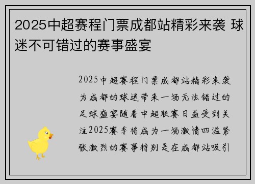 2025中超赛程门票成都站精彩来袭 球迷不可错过的赛事盛宴