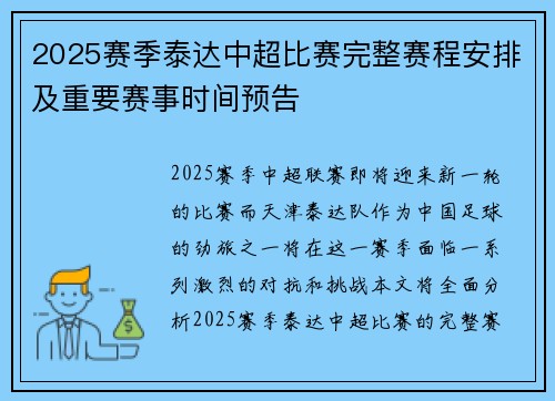 2025赛季泰达中超比赛完整赛程安排及重要赛事时间预告